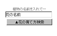 花の育て方検索フォーム(ブログパーツ)